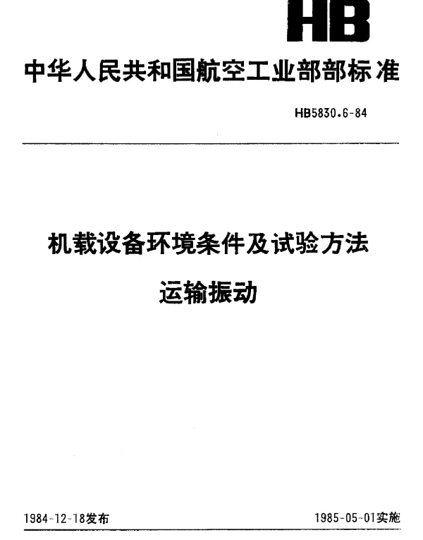 HB 5830.6-1984 机载设备环境条件及试验方法 运输振动