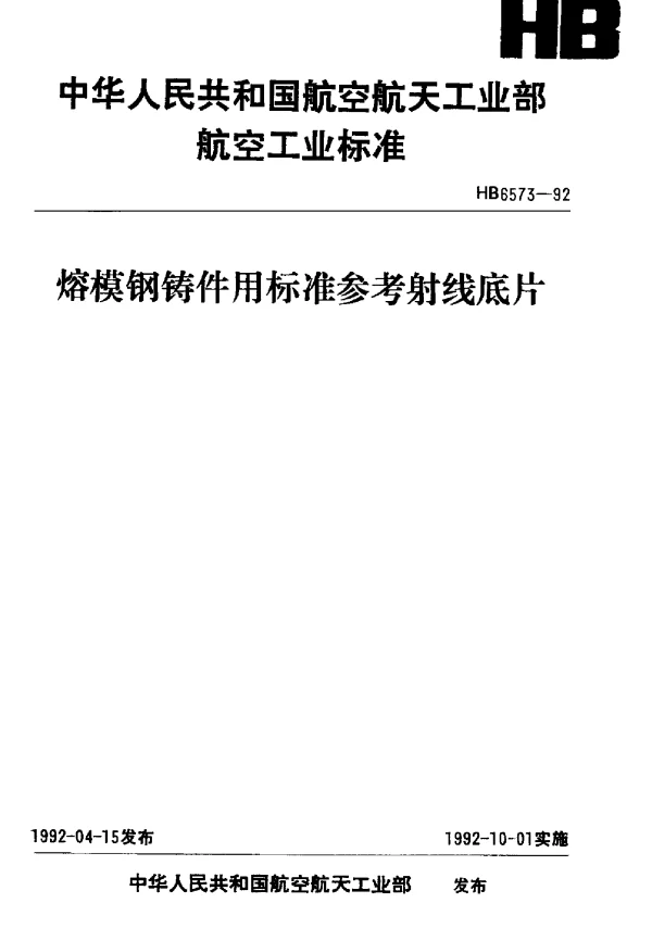 HB 6573-1992 熔模钢铸件用标准参考射线底片(不提供底片)