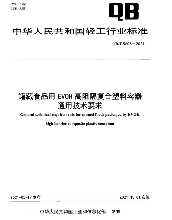 QBT 5606-2021 罐藏食品用EVOH高阻隔复合塑料容器通用技术要求