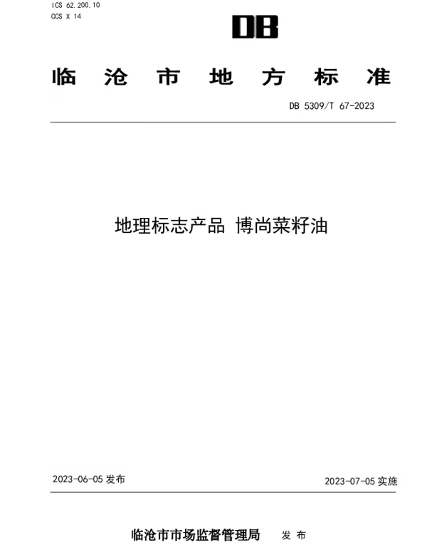 DB5309T67-2023 地理标志产品 博尚菜籽油