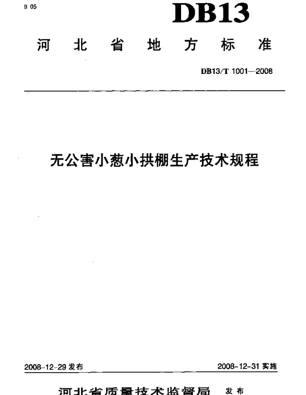 DB13T 1001-2008 无公害小葱小拱棚生产技术规程