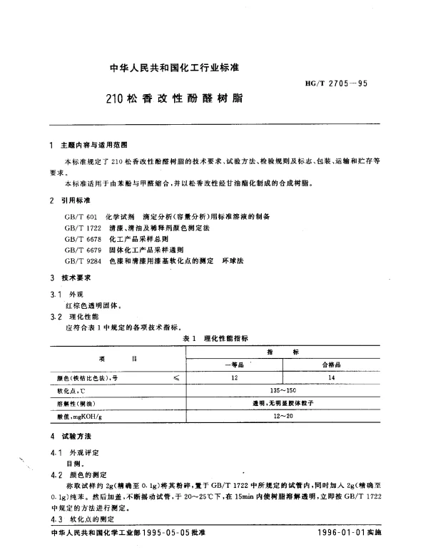 HGT 2705-1995 210松香改性酚醛树脂