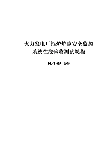 DLT 655-1998 火力发电厂锅炉炉膛安全监控系统在线验收测试规程