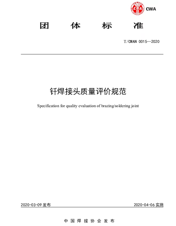 TCWAN 0015-2020 钎焊接头质量评价规范