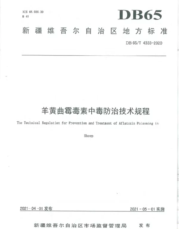 DB65T 4333-2020 羊黄曲霉毒素中毒防治技术规程