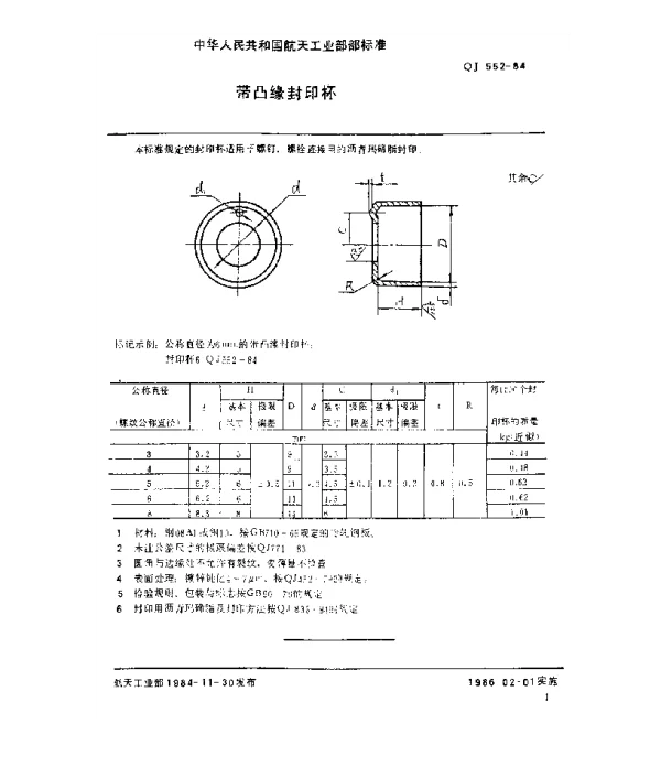 QJ 552-1984 封印零件及封印方法 带凸缘封印杯