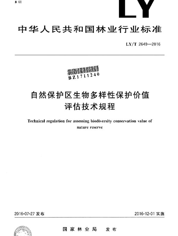 LYT 2649-2016 自然保护区生物多样性保护价值评估技术规程