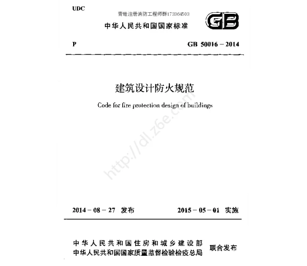GB50016-2014建筑设计防火规范