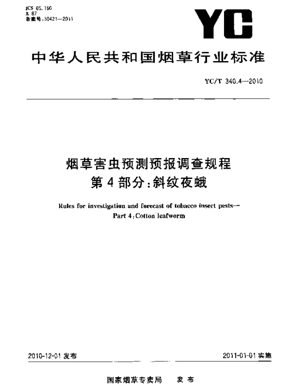 YCT 340.4-2010 烟草害虫预测预报调查规程 第4部分：斜纹夜蛾