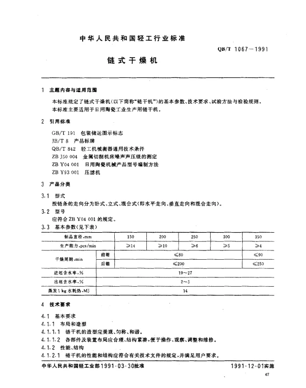 QBT 1067-1991 链式干燥机