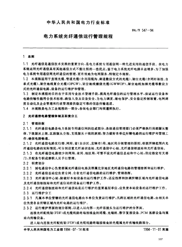 DLT 547-1994 电力系统光纤通信运行管理规程