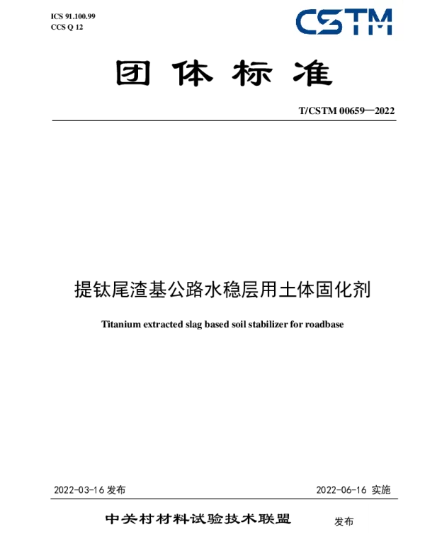 TCSTM 00659-2022 提钛尾渣基公路水稳层用土体固化剂
