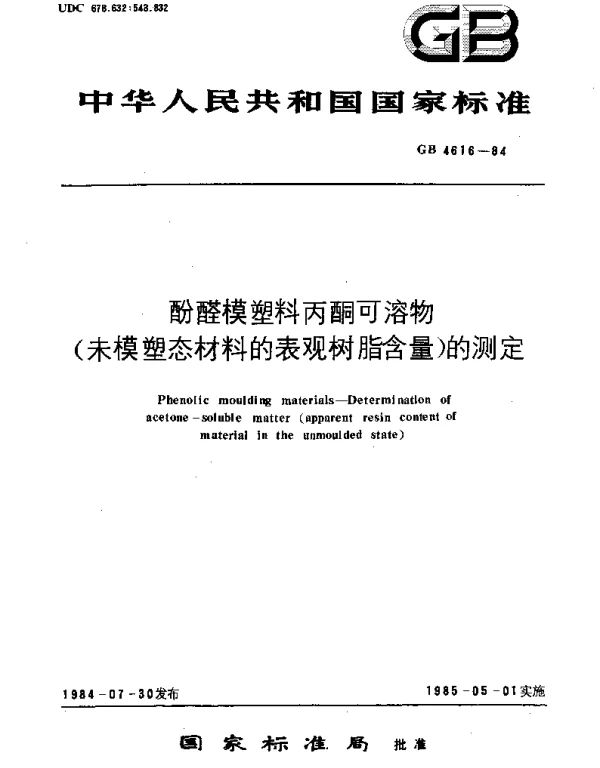 GBT 4616-1984 酚醛模塑料丙酮可溶物(未模塑态材料的表观树脂含量)的测定