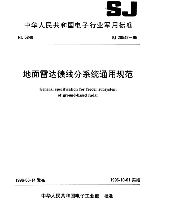 SJ 20542-1995 地面雷达馈线分系统通用规范