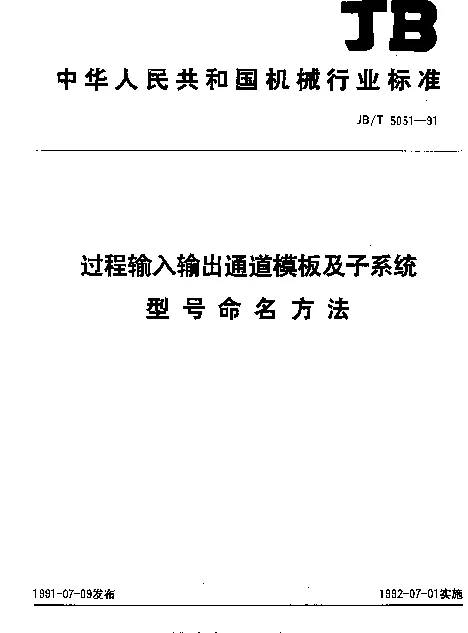 JBT 5051-1991 过程输入输出通道模板及子系统.型号命名方法