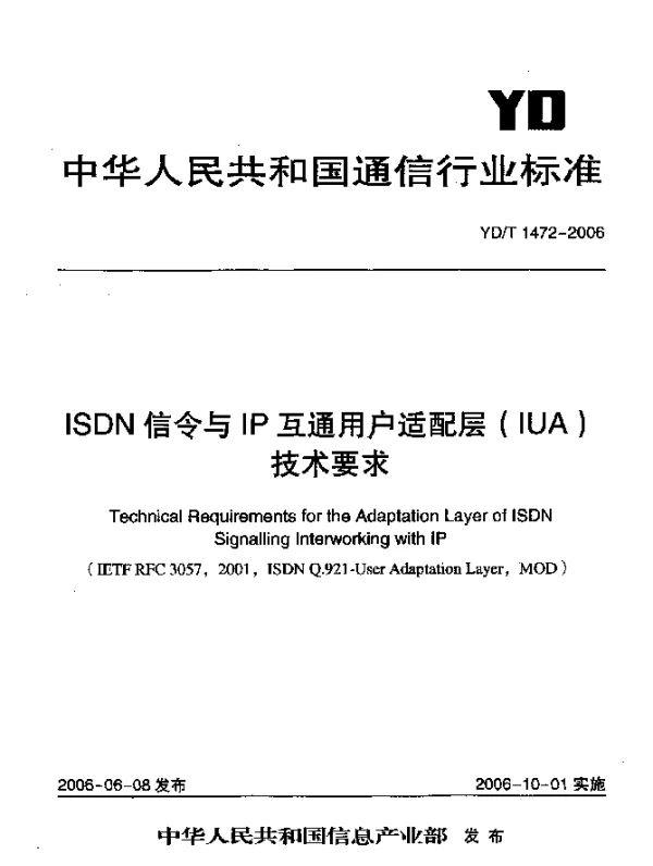 YDT 1472-2006 ISDN信令与IP互通用户适配层(IUA)技术要求