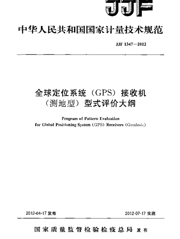 JJF 1347-2012 全球定位系统(GPS)接收机(测地型)型式评价大纲
