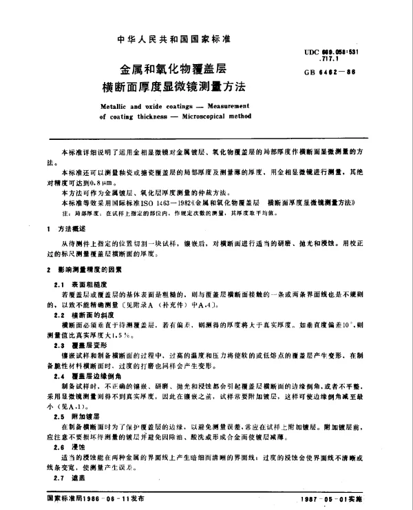 GB 6462-1986 金属和氧化物覆盖层 横断面厚度显微镜测量方法