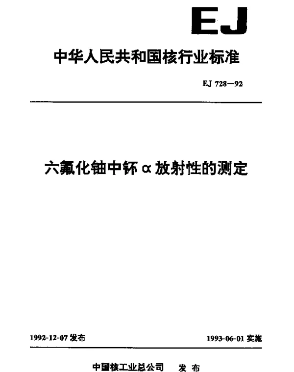 EJ 728-1992 六氟化铀中钚α放射性的测定