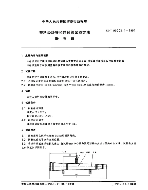FZT 90003.1-1991 塑料经纱管和纬纱管试验方法 静弯曲