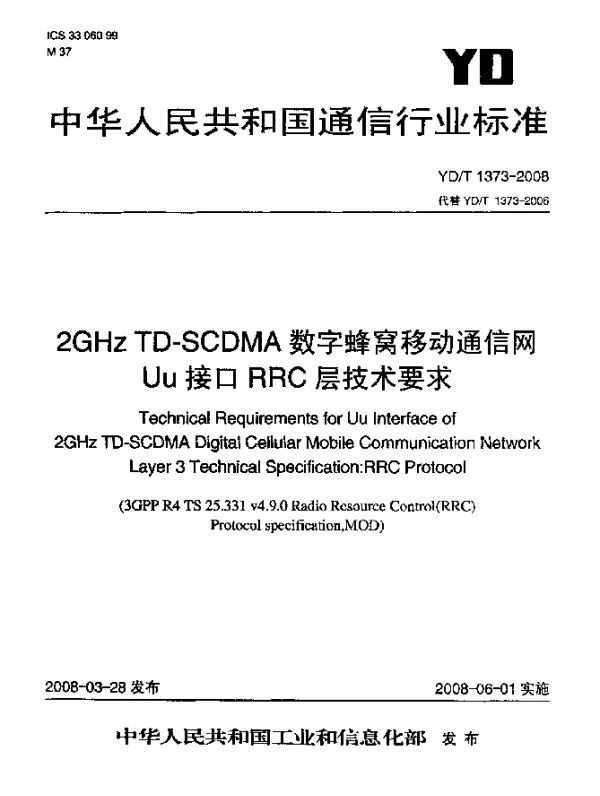 YDT 1373-2008 2GHz TD-SCDMA数字蜂窝移动通信网Uu接口RRC层技术要求