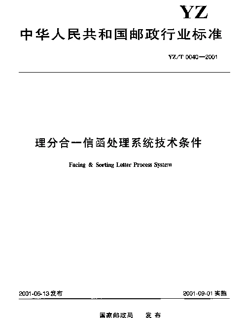 YZT 0040-2001 理分合.信函处理系统技术条件