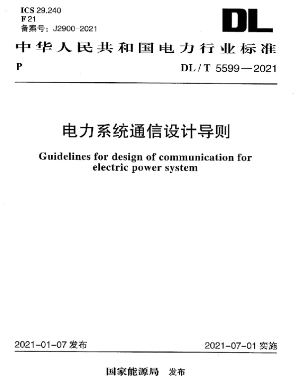 DLT 5599-2021 电力系统通信设计导则