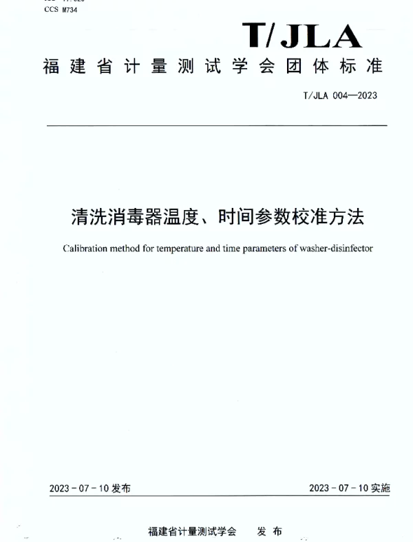 TJLA 004-2023 清洗消毒器温度、时间参数校准方法