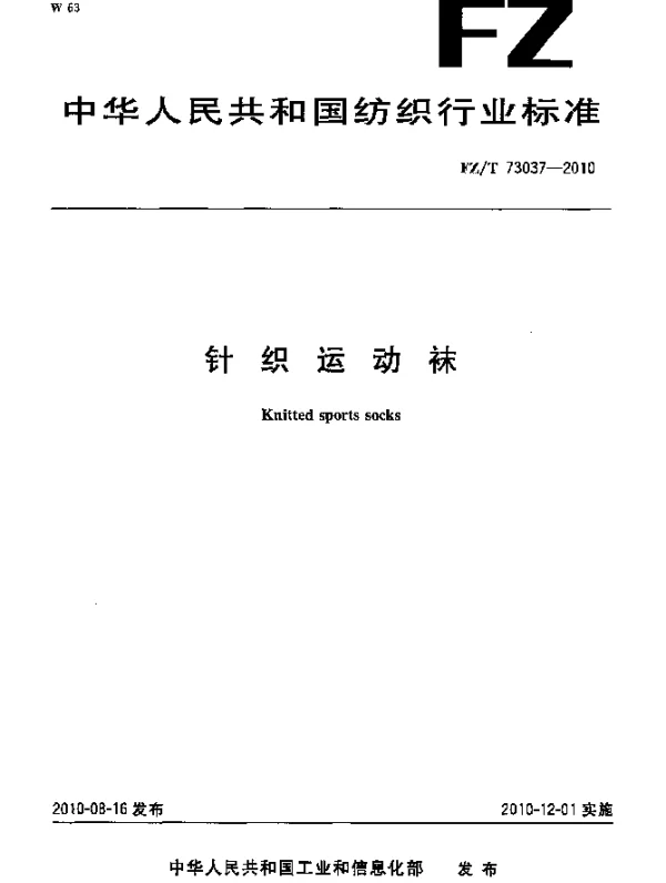 FZT 73037-2010 针织运动袜