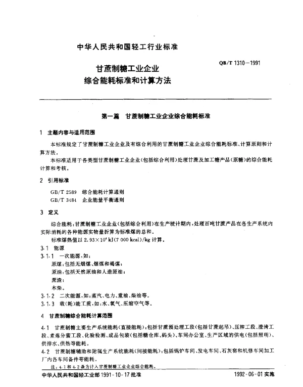 QBT 1310-1991 甘蔗制糖工业企业综合能耗标准和计算方法