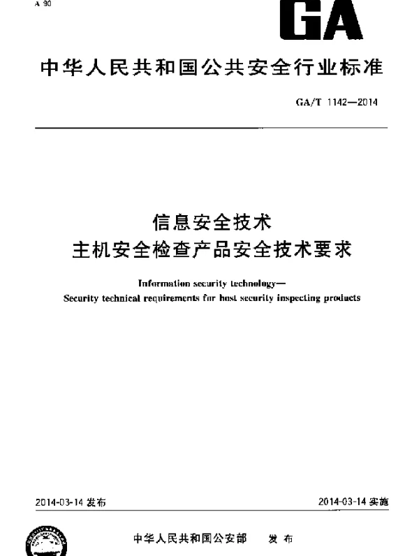 GAT 1142-2014 信息安全技术主机安全检查产品安全技术要求
