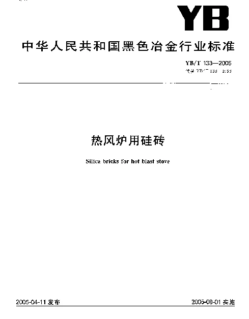 YBT 133-2005 热风炉用硅砖