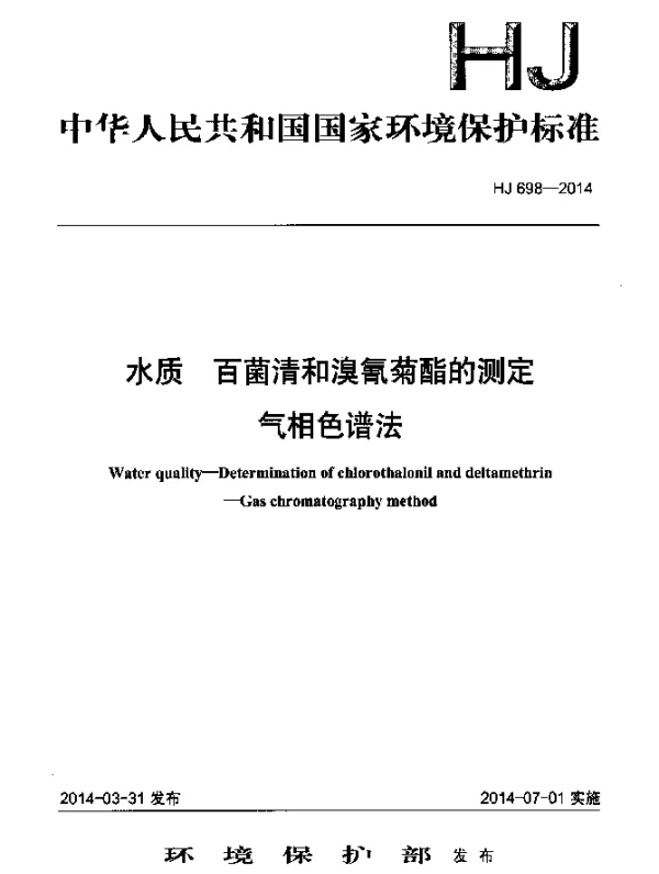 HJ 698-2014 水质 百菌清和溴氰菊酯的测定 气相色谱法