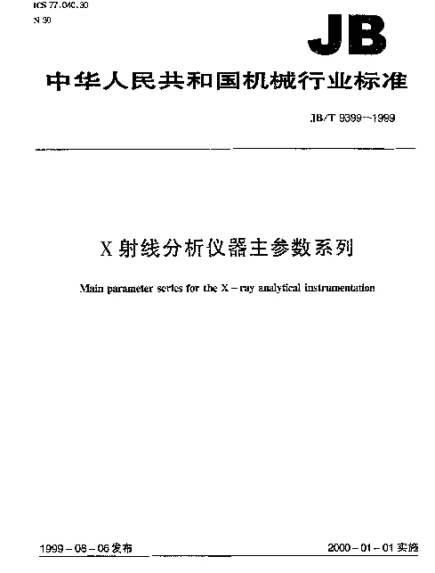 JBT 9399-1999 X射线分析仪器主参数系列