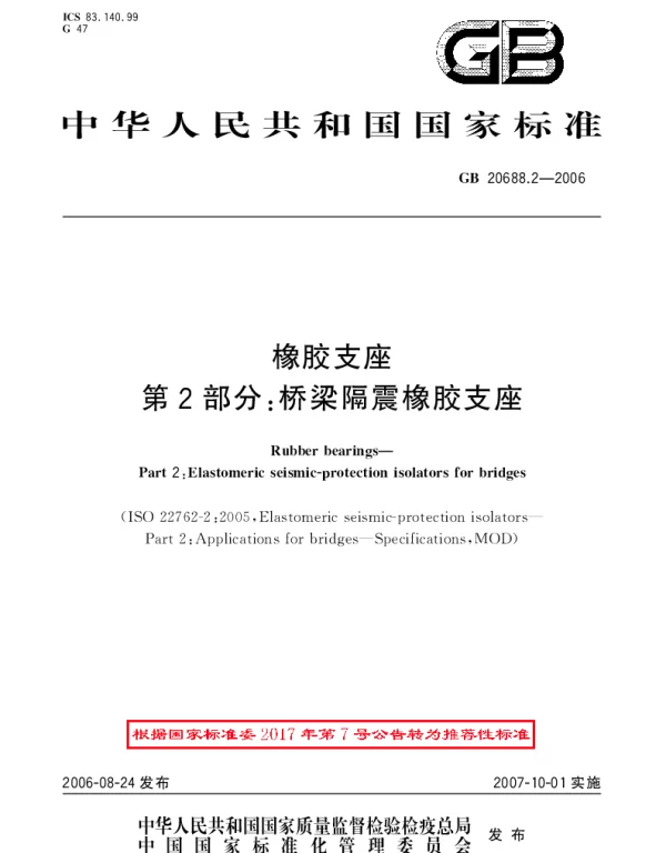 GBT 20688.2-2006 橡胶支座 第2部分：桥梁隔震橡胶支座