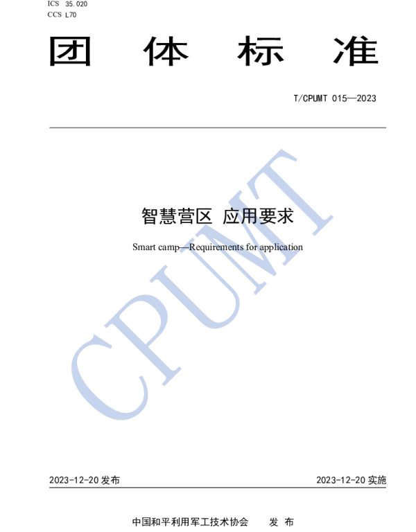 TCPUMT 015-2023 智慧营区  应用要求