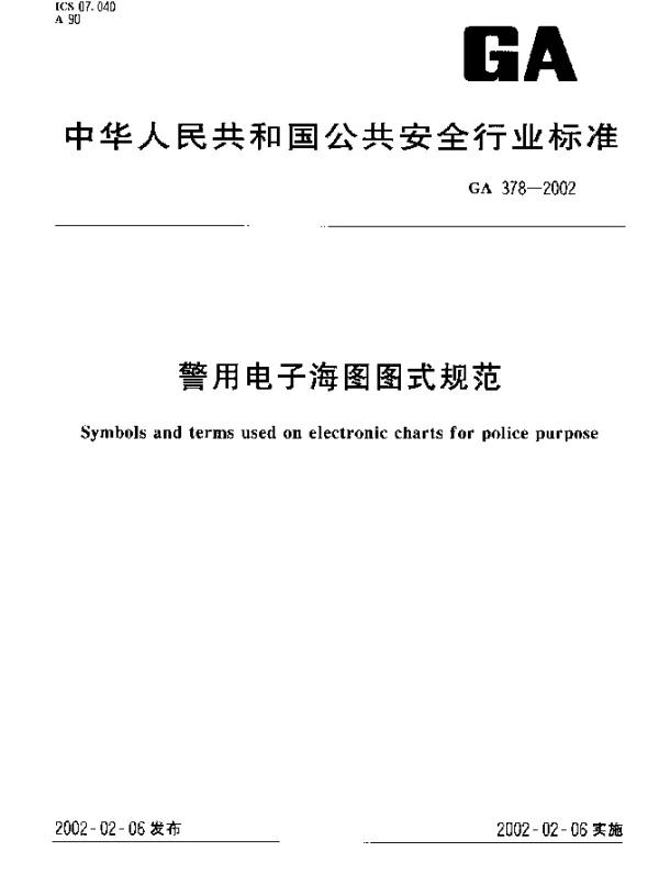 GA 378-2002 警用电子海图图式规范
