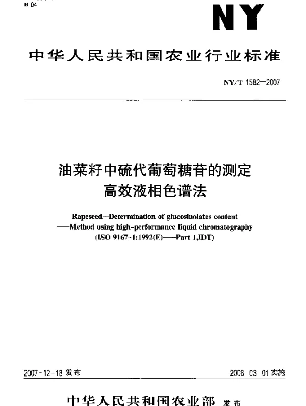 NYT 1582-2007 油菜籽中硫代葡萄糖苷的测定 高效液相色谱法
