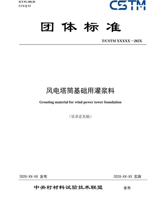 TCSTM-风电塔筒基础用灌浆料
