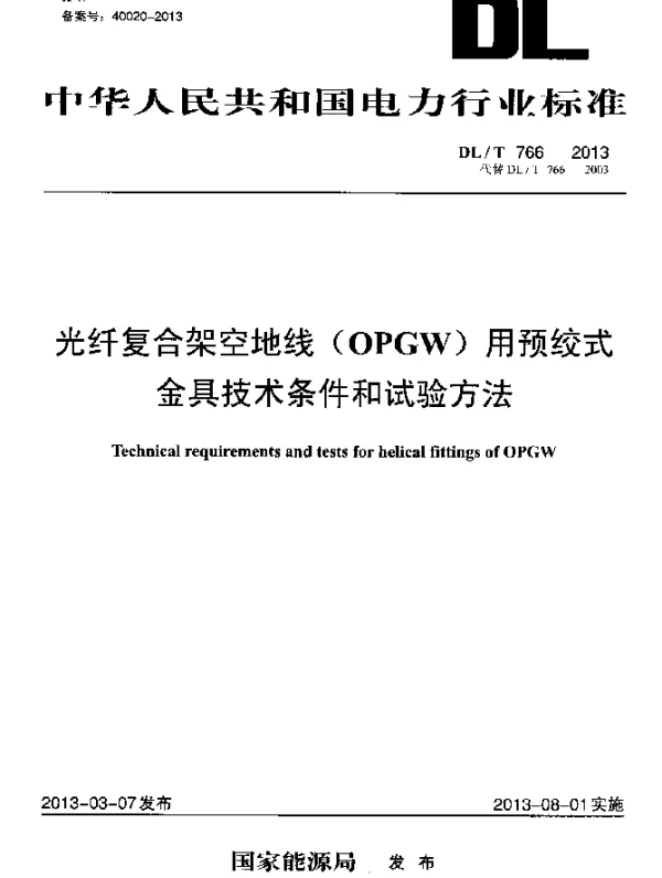 DLT 766-2013 光纤复合架空地线(OPGW)用预绞式金具技术条件和试验方法