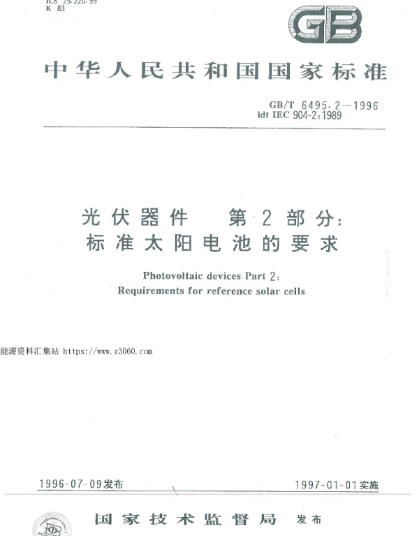 GB-T6495.2-1996光伏器件第2部分：标准太阳电池的要求