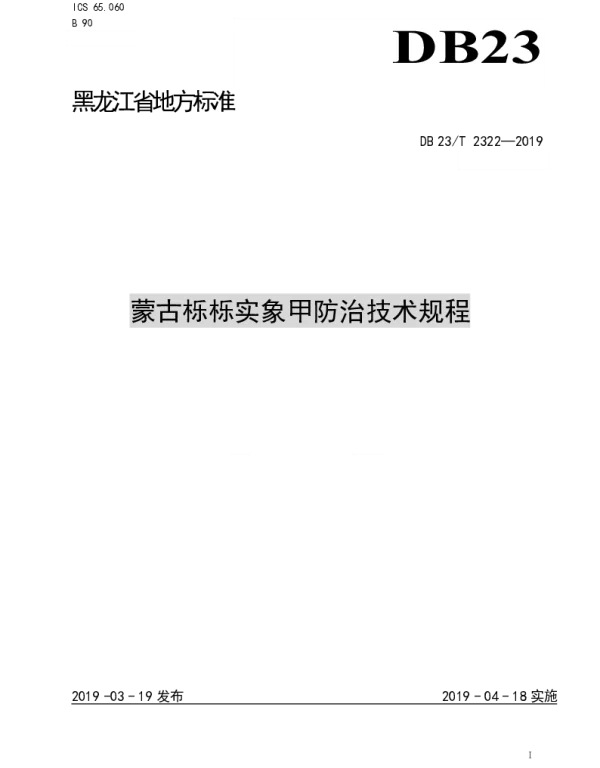DB23T 2322—2019 蒙古栎栎实象甲防治技术规程