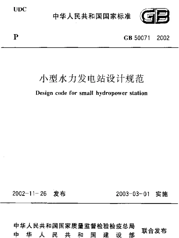 GB 50071-2002 小型水力发电站设计规范