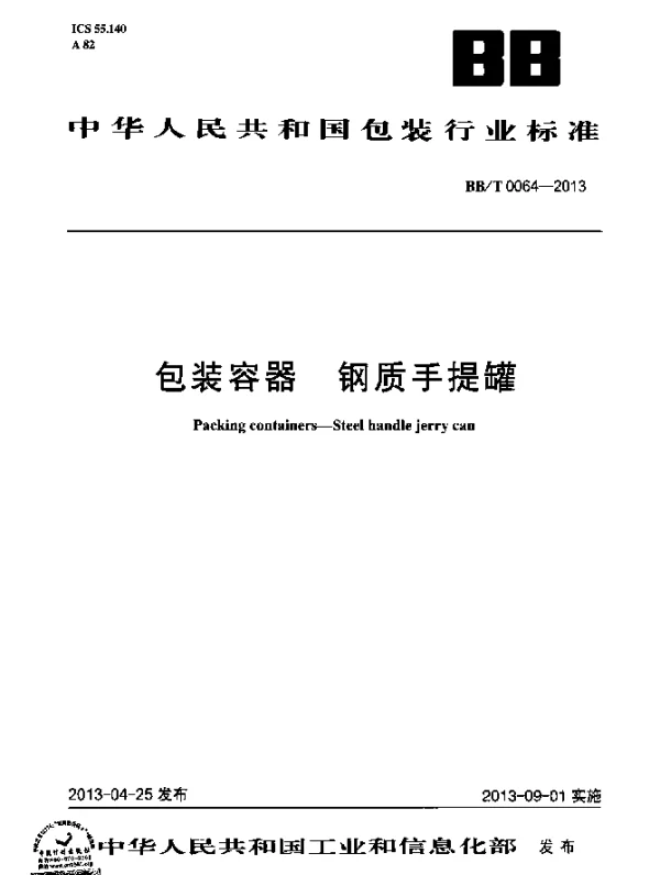 BBT 0064-2013 包装容器 钢质手提罐