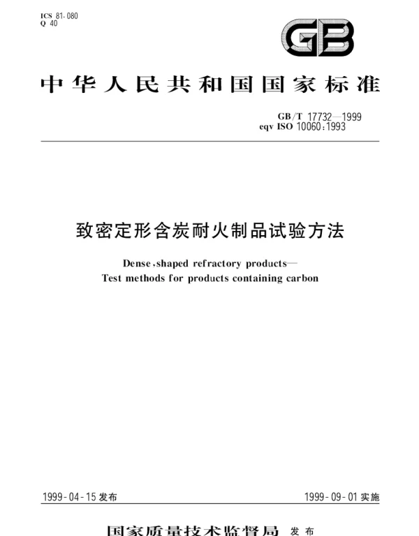 GBT 17732-1999 致密定形含炭耐火制品试验方法