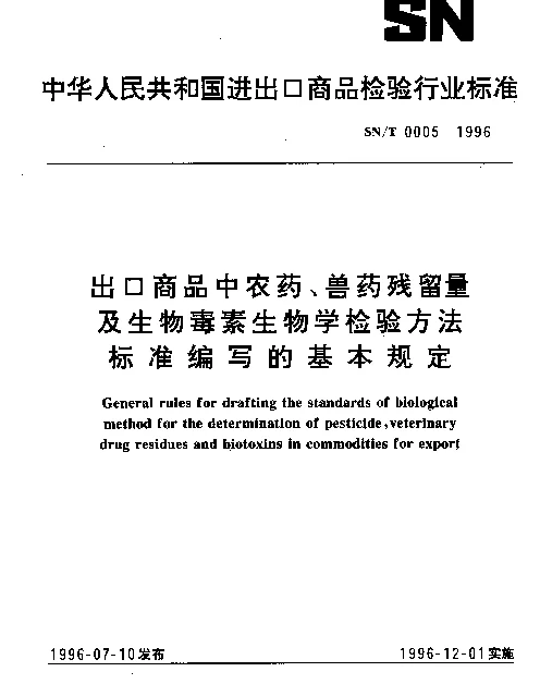 SNT 0005-1996 出口商品中农药、兽药残留量及生物毒素生物学检验方法标准编写的基本规定