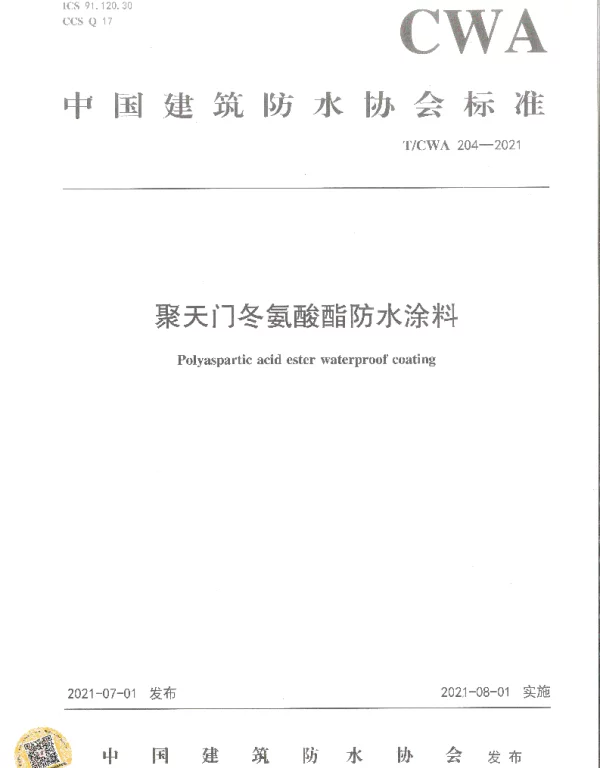 TCWA 204-2021 聚天门冬氨酸酯防水涂料