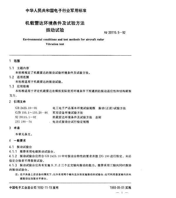 SJ 20115.5-1992 机载雷达环境条件及试验方法.振动试验