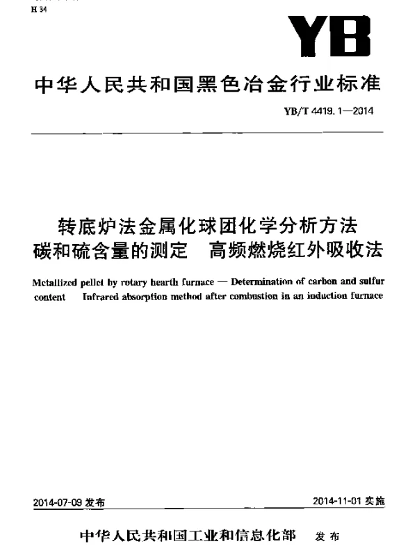 YBT 4419.1-2014 转底炉法金属化球团化学分析方法 碳和硫含量的测定 高频燃烧红外吸收法