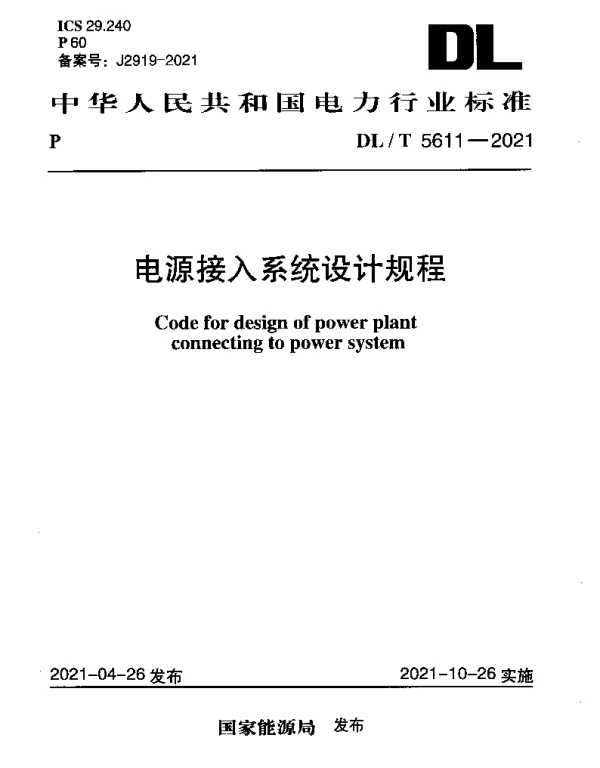 DLT 5611-2021 电源接入系统设计规程